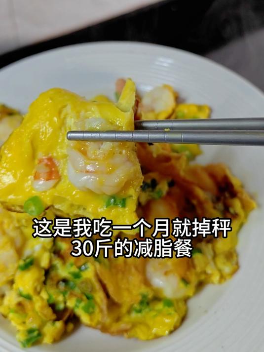 吃一个月就掉秤30斤的减脂餐,虾扯蛋
