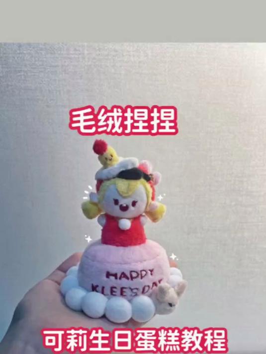 让我看看是谁在过生日～为可爱的女儿可莉做了个毛绒生日蛋糕