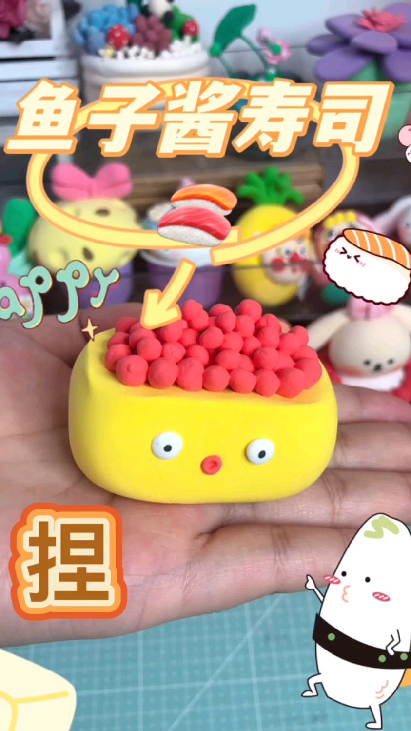 要来一块超轻粘土做的鱼子酱寿司吗?