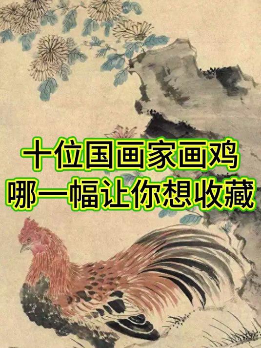 十位国画名家画鸡,你会为哪一幅心动?