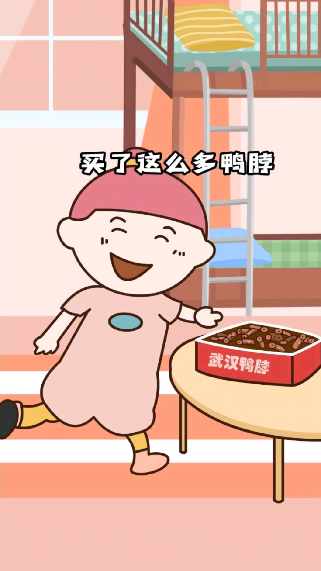 室友买了武汉鸭脖子却不敢吃,是什么体验?