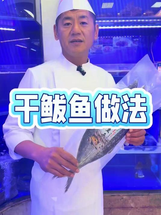 #美食制作分享#_#我是美食创作者#_#海鲜#_#海鱼#_干鲅鱼做法分享