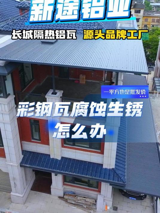 彩钢瓦腐蚀生锈怎么办,农村自建房阳台雨棚封顶,新型轻质屋面板