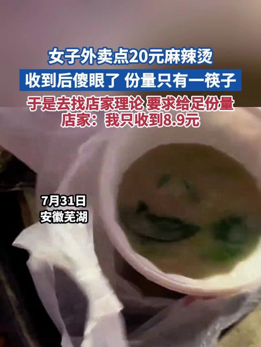 女子外卖点20元麻辣烫 收到后傻眼了 份量只有一筷子 于是去找店家理论 要求给足份量