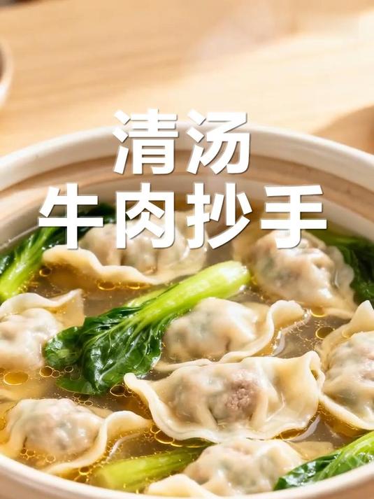 清汤牛肉抄手,鲜香暖胃超好吃!