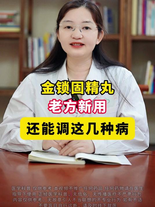 几块钱的金锁固精丸,老方新用,还能调这几种病