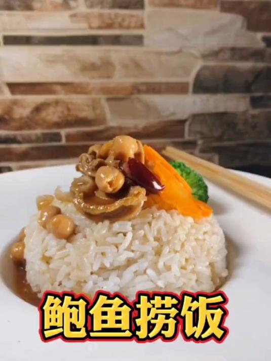 教你在家就能吃上美味“鲍鱼捞饭”浓厚醇香，做法简单拌米饭吃它最过瘾！