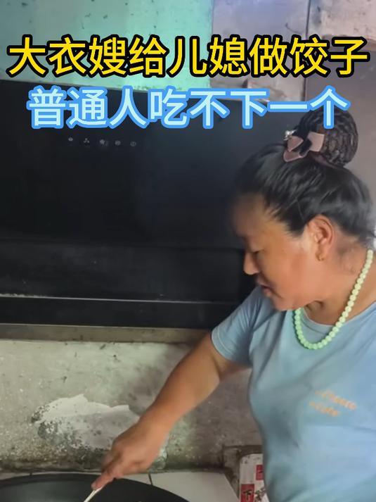 炎炎夏日!大衣嫂给儿媳做“超大煎饺”,普通人很难吃下一个