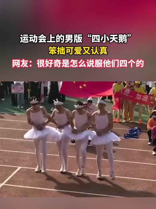 运动会上的男版“四小天鹅”,笨拙可爱又认真