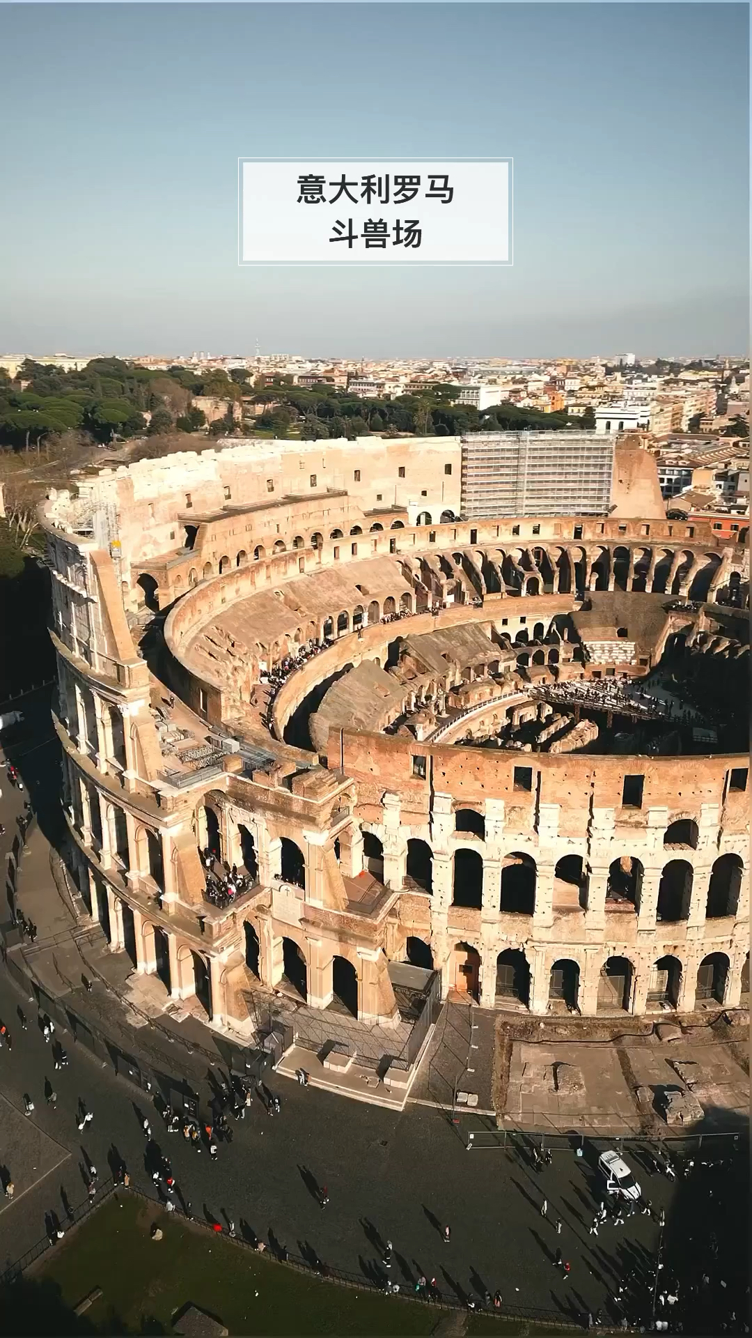 意大利罗马斗兽场。这个名字经常听到,它的样子和你想象中区别大吗?