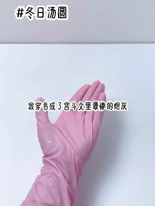《冬日汤圆》在<番茄畅听>免费看全文