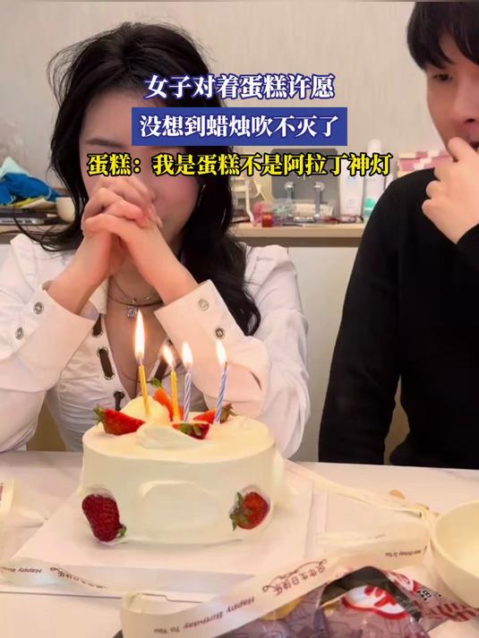 女子对着蛋糕许愿,没想到蜡烛吹不灭了