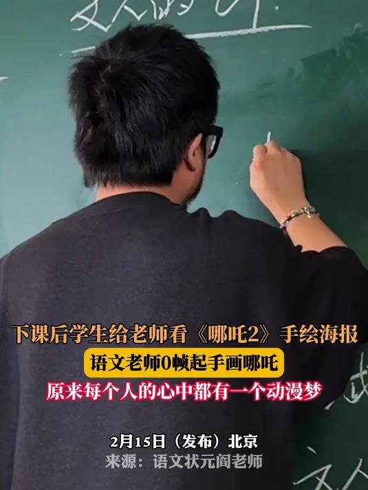 下课后学生给老师看《哪吒2》手绘海报,语文老师0帧起手画哪吒