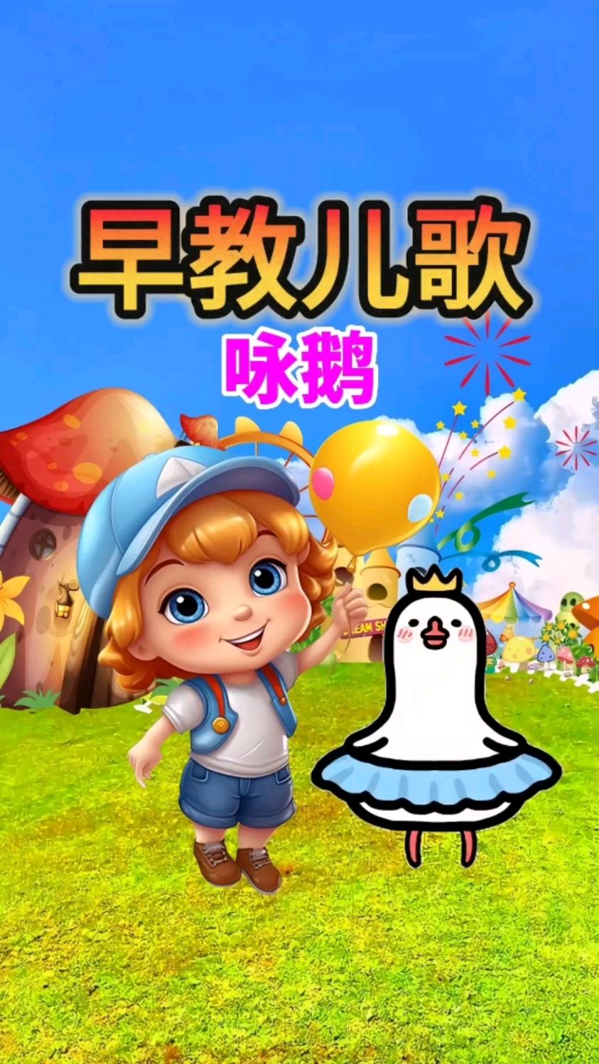 0到3岁早教启蒙动画儿歌 咏鹅 鹅鹅鹅 曲项向天歌 白毛浮绿水 幼儿语言启蒙 益智动画片
