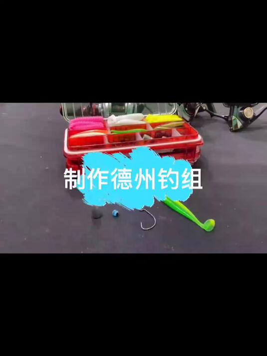 制作德州钓组，收藏学习一下#钓鱼竿##钓鱼新手必学#