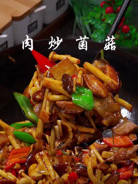 营养又好吃的肉炒菌菇
