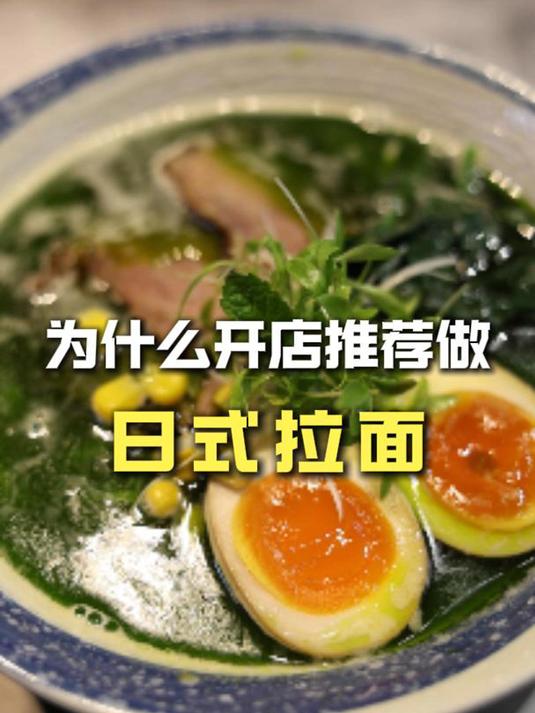 为什么开店推荐做日式拉面?日式拉面培训介绍