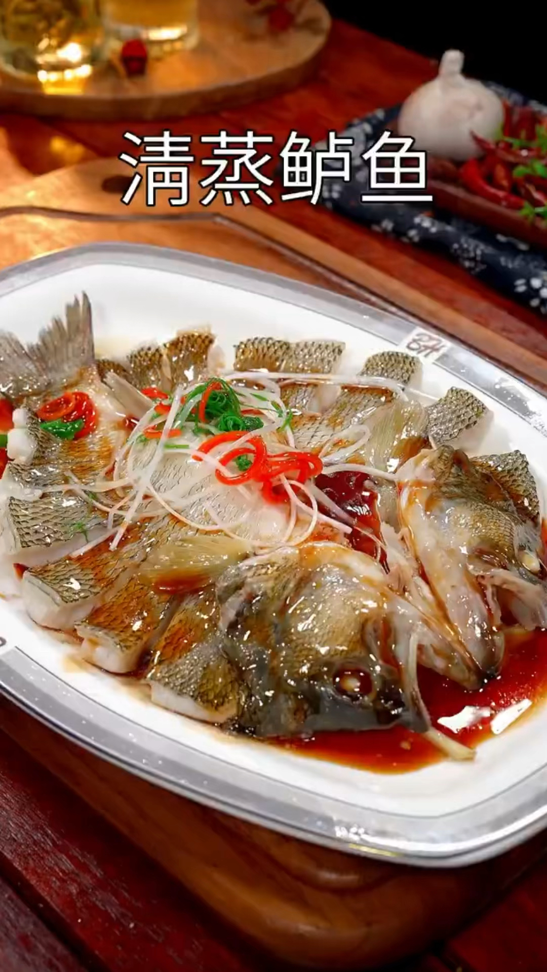 家庭版 清蒸鱼 ,鲜嫩不柴!