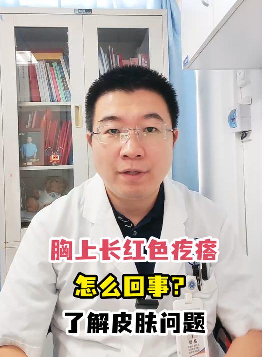 胸上长红色疙瘩怎么回事?了解皮肤问题