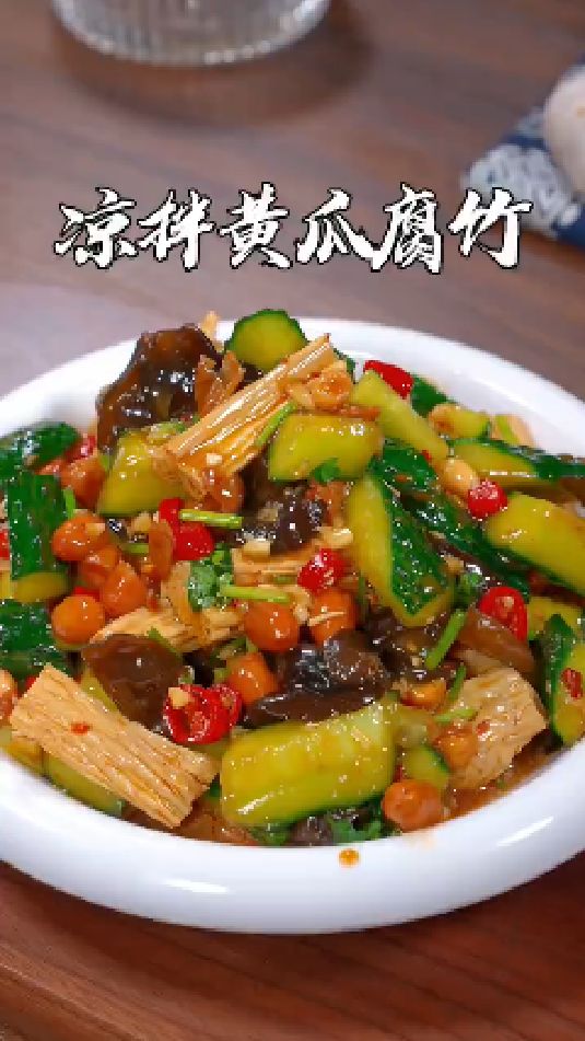 凉拌黄瓜腐竹
