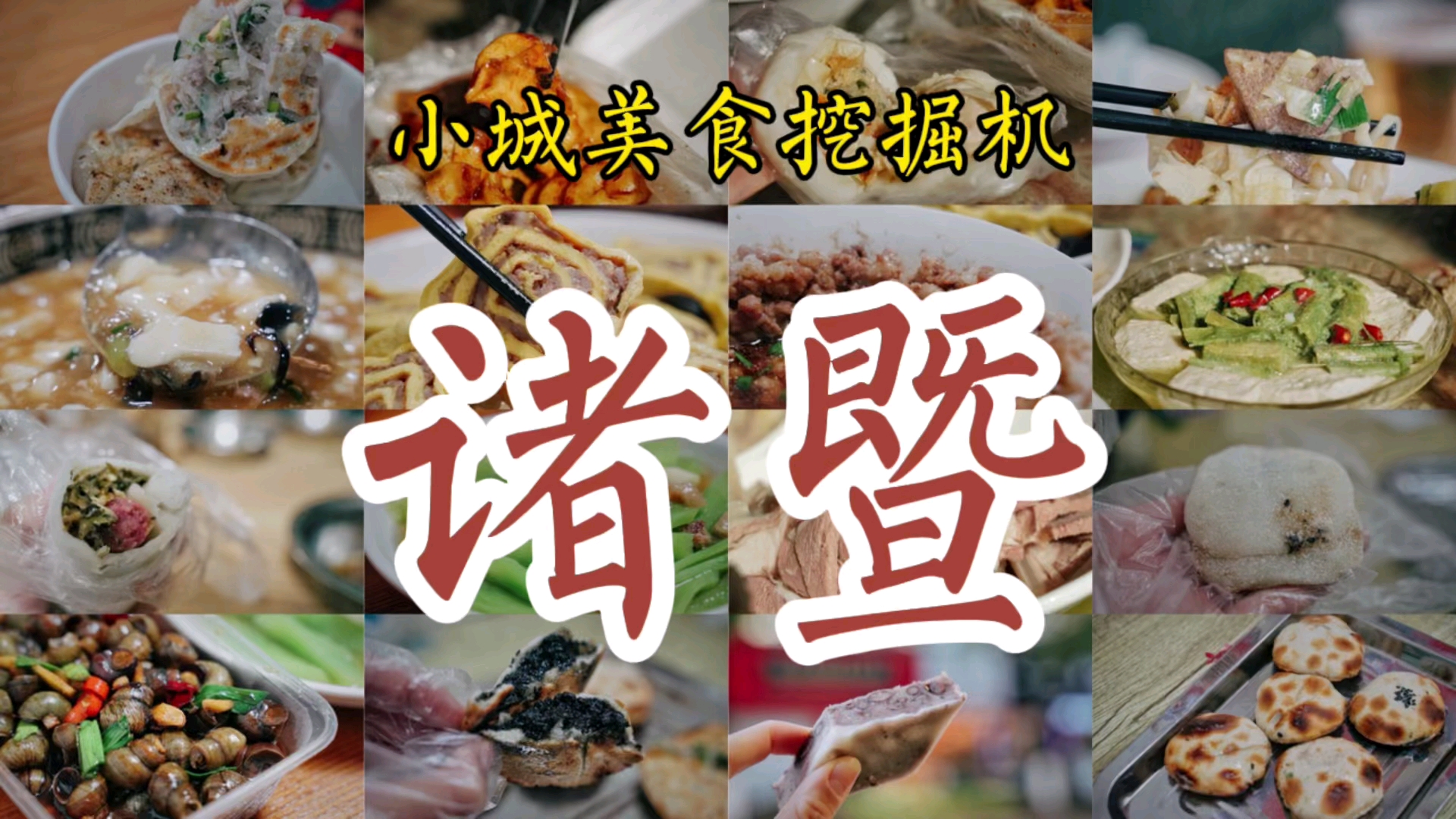 小城美食挖掘机????????浙江绍兴诸暨 “孤寡姐弟”又又又出发了,原来“西施故里”和“香榧之乡”的