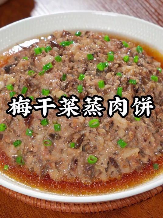 这个应该是我们客家人最拿手菜——梅干菜蒸肉饼