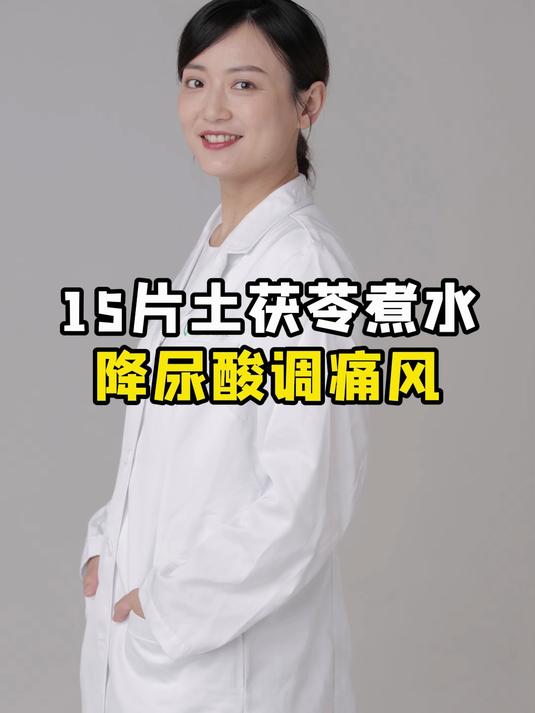 15片土茯苓煮水,降尿酸调痛风