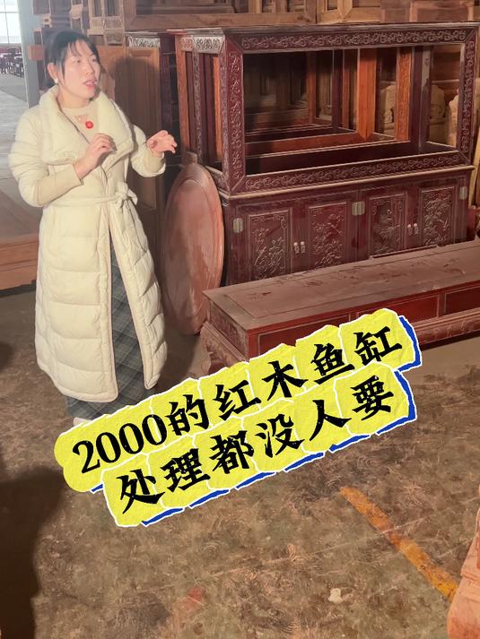2000的红木鱼缸处理都没人要