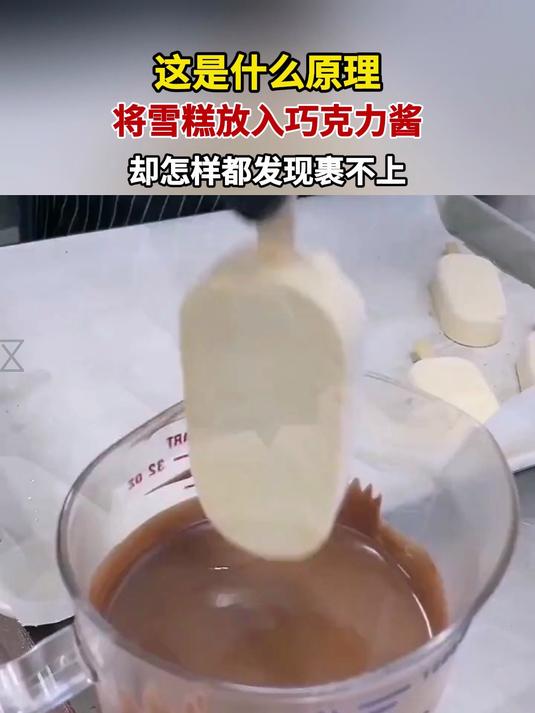 这是什么原理,将雪糕放入巧克力酱,却怎样都发现裹不上
