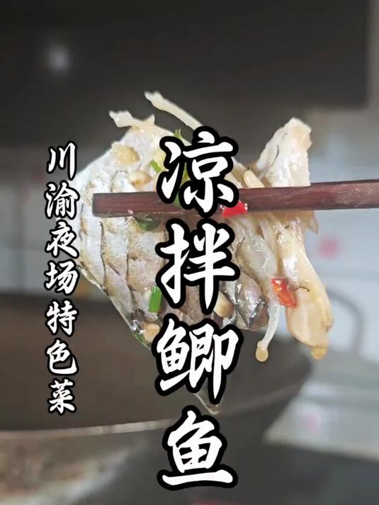 给我一个盘子,还你一道简简单单的凉拌鲫鱼大餐!