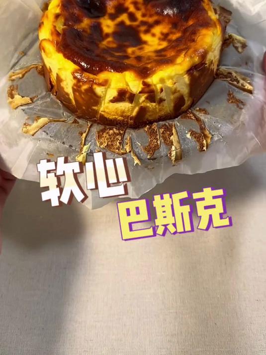 软心 巴斯克芝士蛋糕 你一定要学会的巴斯克蛋糕做法!