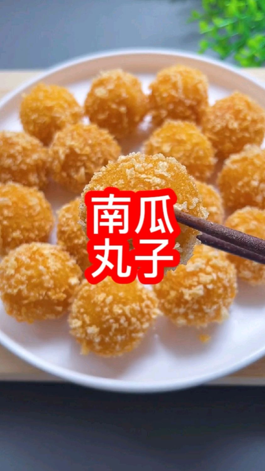 家庭版南瓜丸子