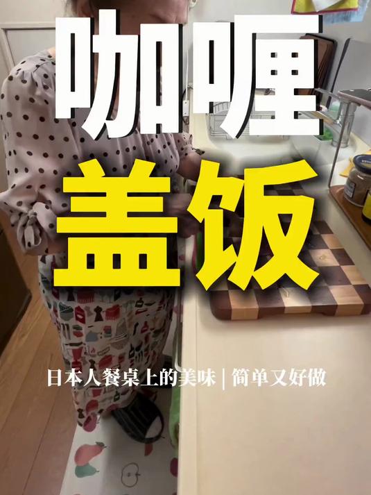 232. 今天做的这个咖喱盖饭吃起来真是太爽了！#今天吃什么 #日本生活 #咖喱饭