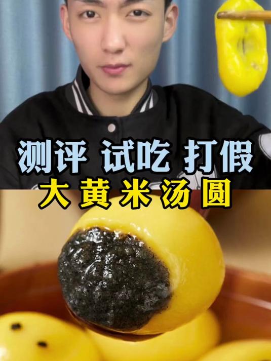 大黄米汤圆你们吃过吗?