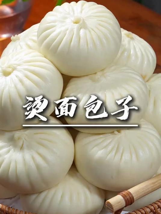 上次做了烫面馒头,这次又尝试做烫面包子