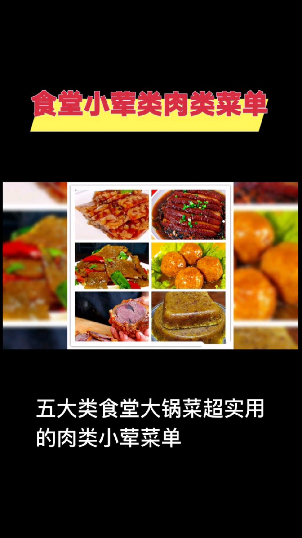 超实用的食堂小荤肉类菜单