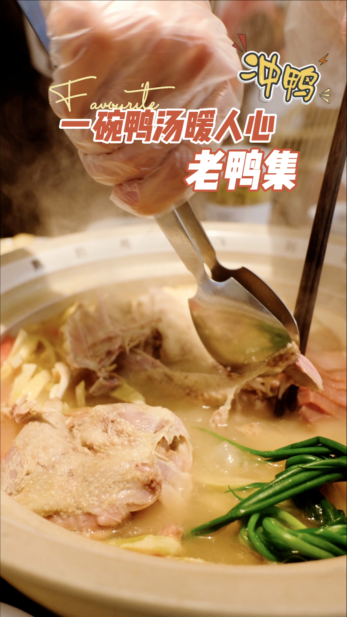 一碗羊汤暖人心|老鸭集