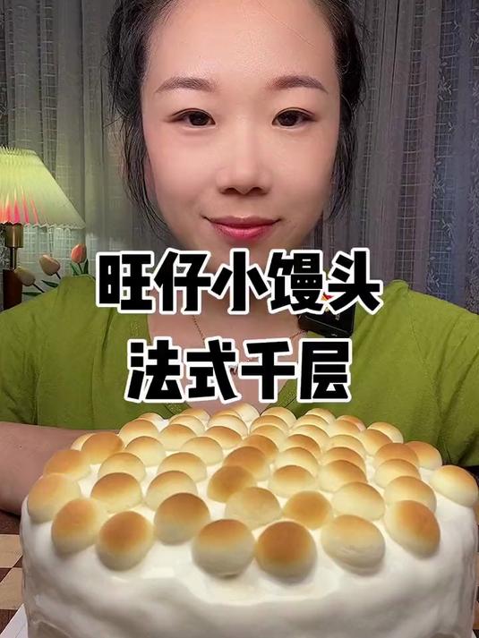 旺仔小馒头法式千层