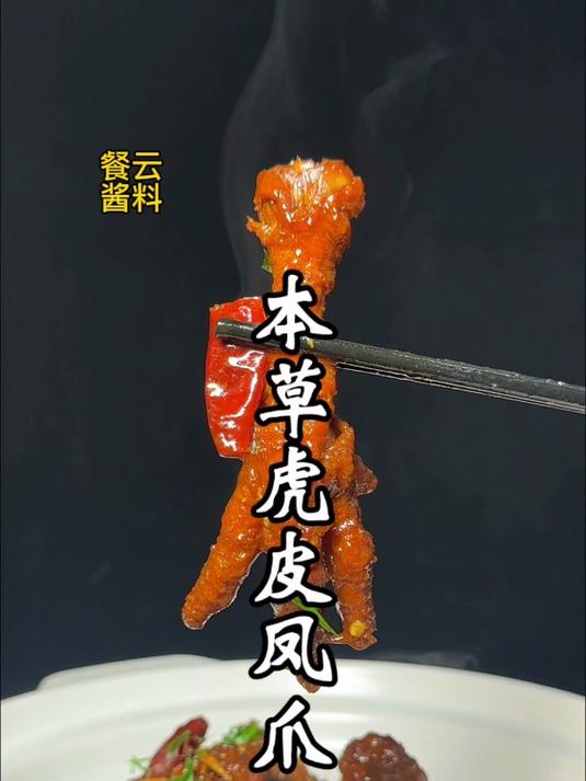 餐饮特色草系列之本草虎皮凤爪,桌桌必吃桌桌必点的秘诀就在这里