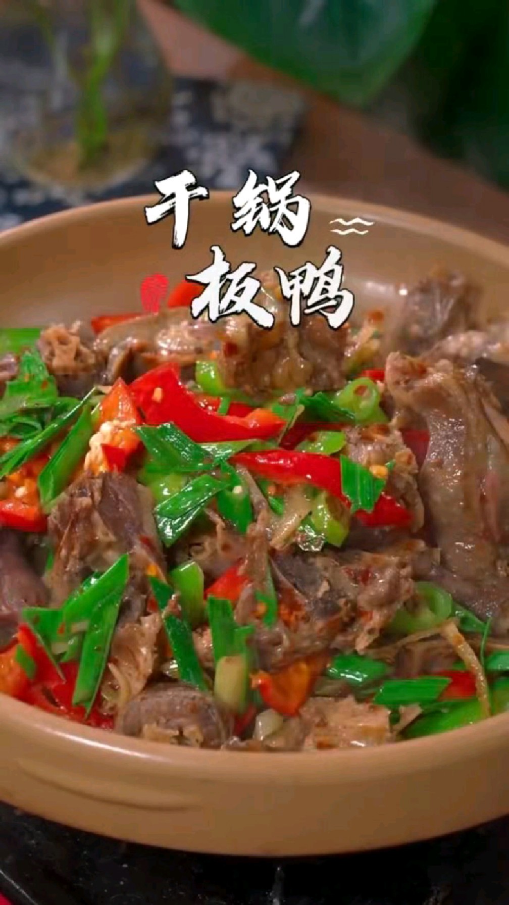 分享一道家乡的美食!过节才舍得炒!快来试试吧#干锅板鸭#美食#自制美食#美食分享