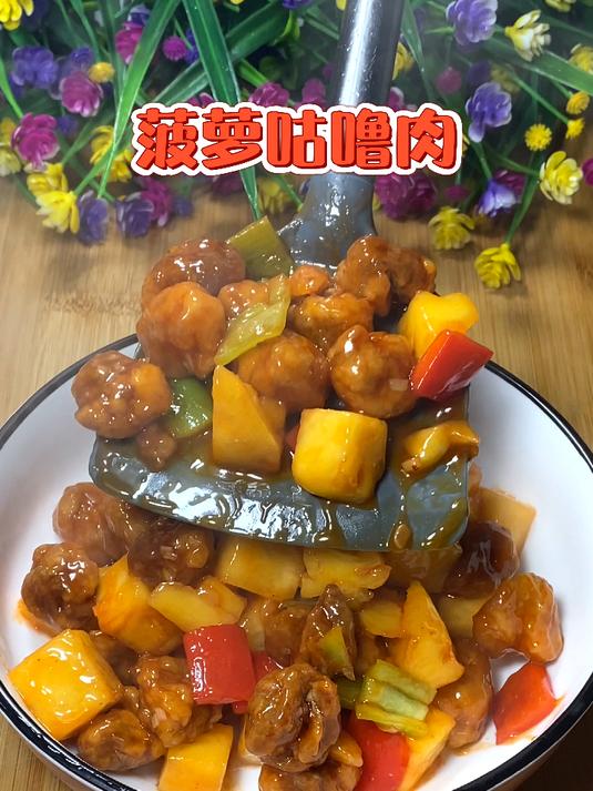 每日美食教程分享 菠萝咕噜肉 家里有小孩的可以经常做一下