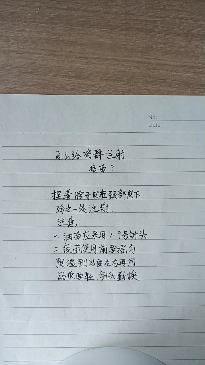 怎样给鸡群注射疫苗