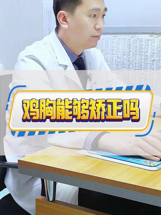 鸡胸能够矫正吗?