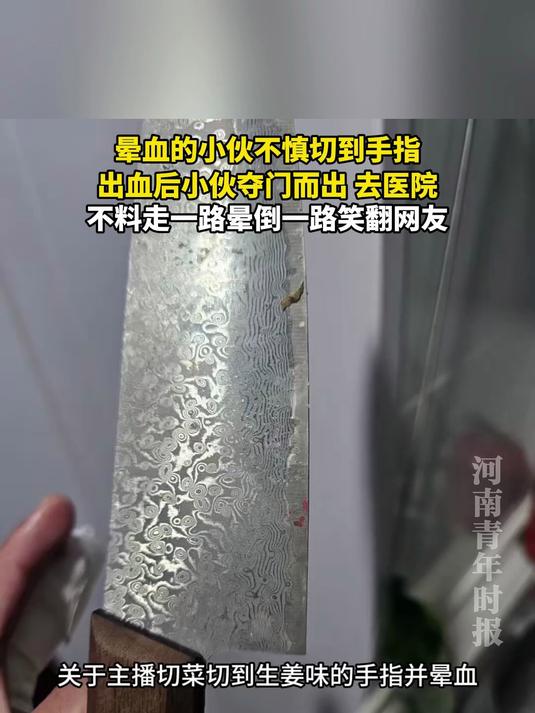 晕血的小伙不慎切到手指,出血后小伙夺门而出去医院,不料走一路晕倒一路