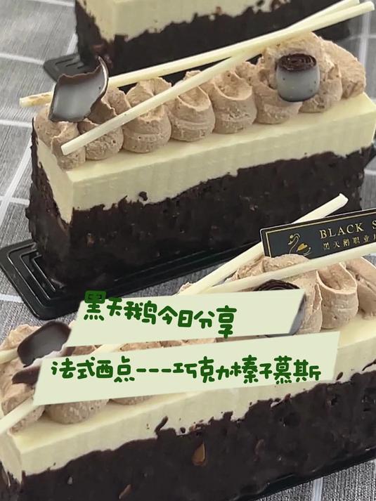 法式西点——巧克力榛子慕斯——黑天鹅职业培训学校 烘焙裱花