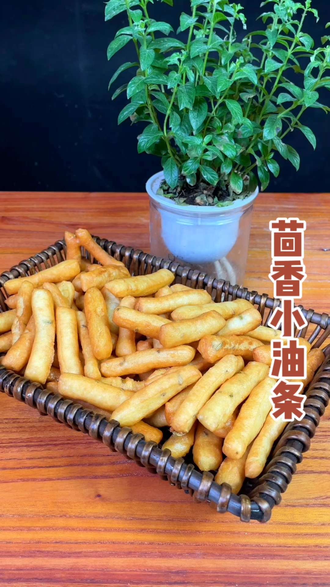茴香小油条操作简单易上手