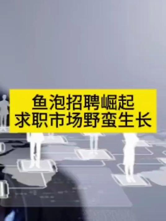 鱼泡招聘崛起:蓝领求职市场的野蛮生长