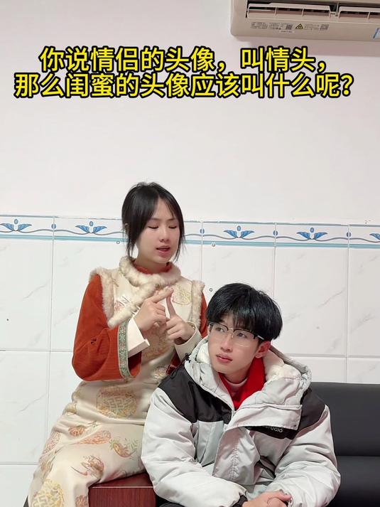 你说情侣的头像,叫情头,那么闺蜜的头像应该叫什么呢?