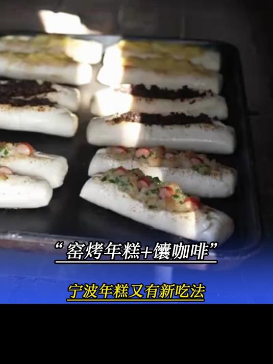 “窑烤年糕+馕咖啡”,宁波年糕又有新吃法!