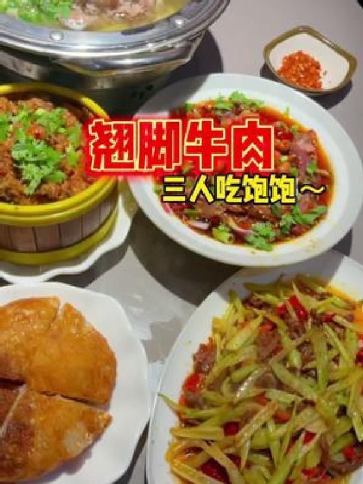 最喜欢的翘脚牛肉